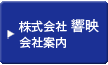 株式会社響映 会社概要