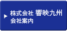 株式会社響映大阪 会社概要