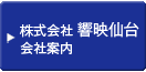 株式会社響映仙台 会社概要