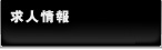 求人情報