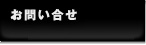 お問い合せ