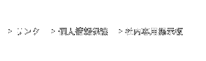 リンク　　個人情報