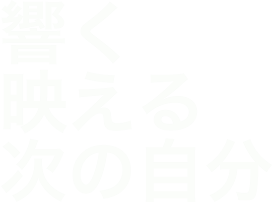 響く、映える、次の自分