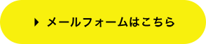 メールフォームはこちら