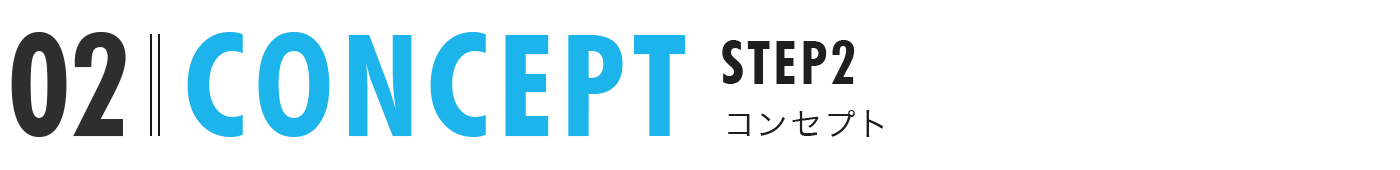 STEP2 コンセプト