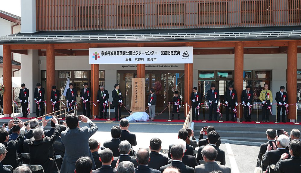 京都丹波高原国定公園ビジターセンター完成記念式典