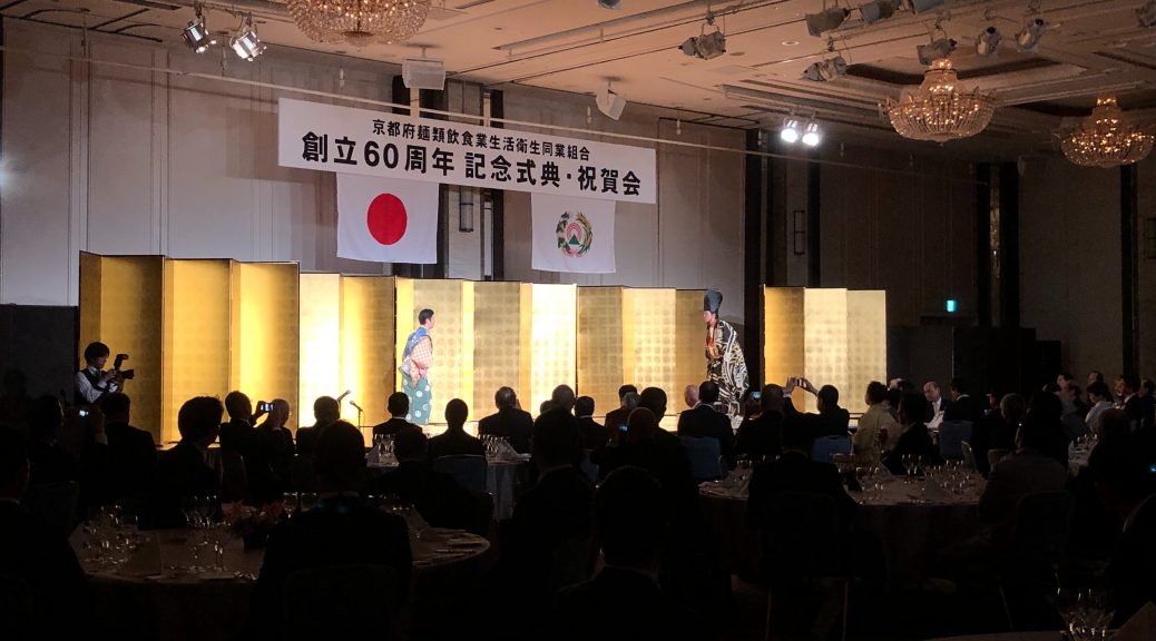 京都府麺類飲食業生活衛生同業組合　創立60周年記念式典・祝賀会