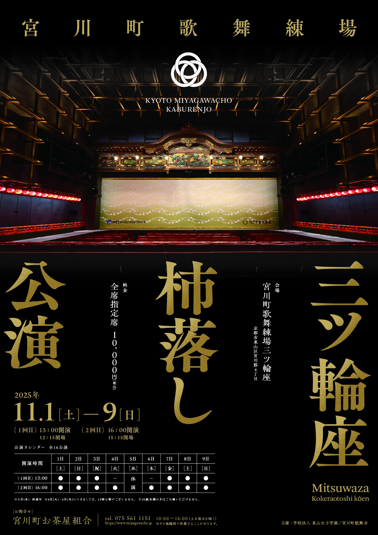 宮川町歌舞練場三ツ輪座　杮落し公演