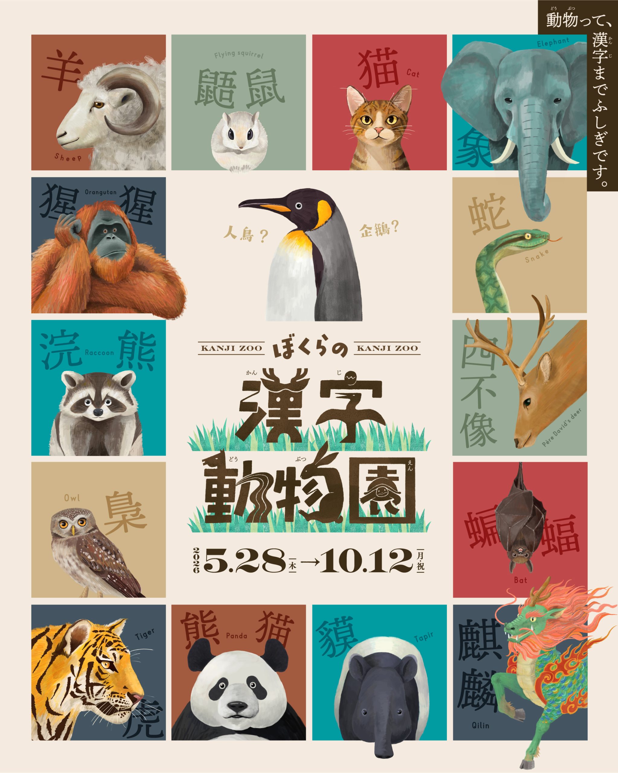 ぼくらの漢字動物園